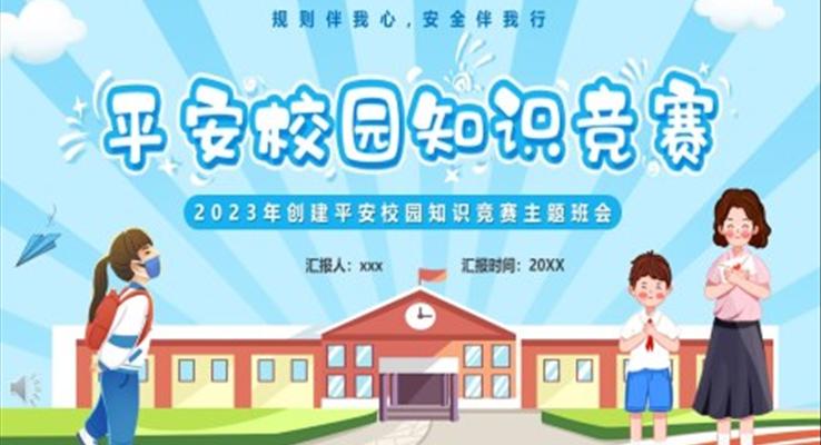 平安校園知識競賽PPT動態(tài)模板