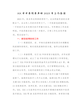XX市中醫(yī)院醫(yī)務(wù)部2023年工作總結(jié)