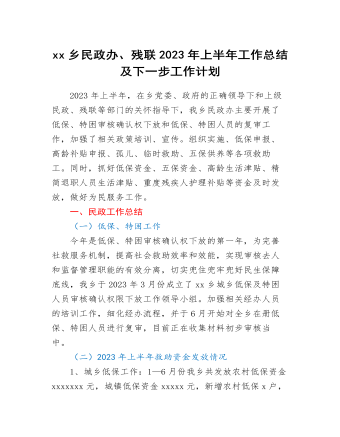 xx鄉(xiāng)民政辦、殘聯(lián)2023年上半年工作總結(jié)及下一步工作計(jì)劃