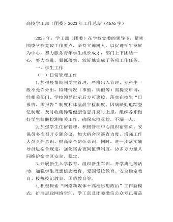 高校學工部（團委）2023年工作總結