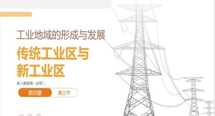 高中地理人教版高一必修二《傳統(tǒng)工業(yè)區(qū)與新工業(yè)區(qū)》教學(xué)課件PPT