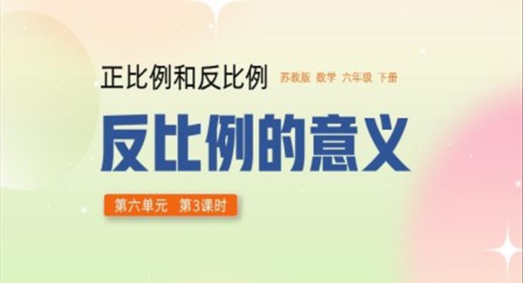 六年級下冊反比例的意義正比例和反比例PPT課件