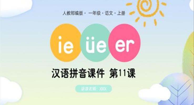 人教部編版一年級語文上冊漢語拼音ie、ue、er課件PPT模板