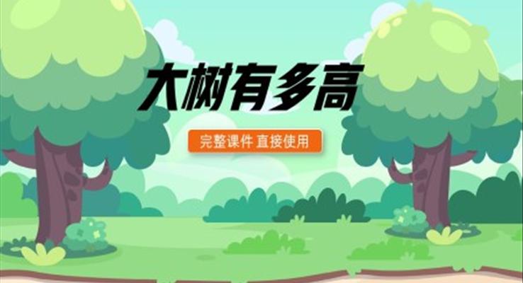 六年級下冊大樹有多高PPT課件