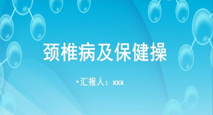 頸椎病及保健操培訓(xùn)PPT