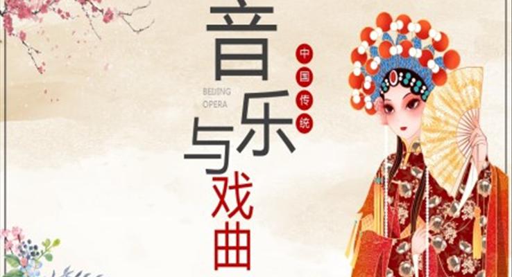中國(guó)傳統(tǒng)音樂(lè)與戲曲說(shuō)課課件PPT模板