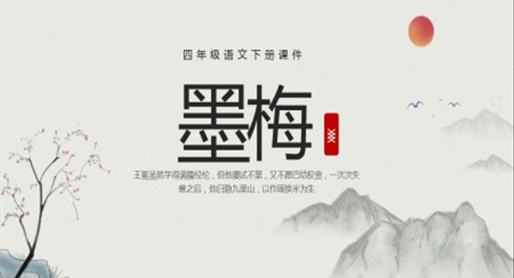 四年級語文下冊課件墨梅PPT模板