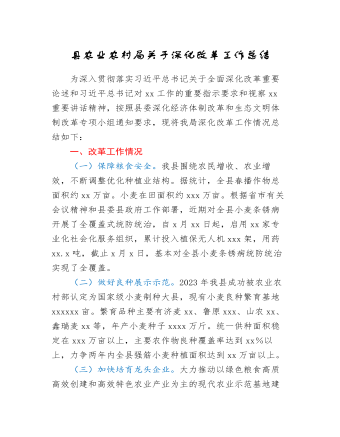 縣農(nóng)業(yè)農(nóng)村局關(guān)于深化改革工作總結(jié)
