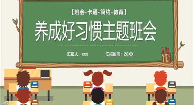 養(yǎng)成良好習(xí)慣主題班會(huì)PPT模板