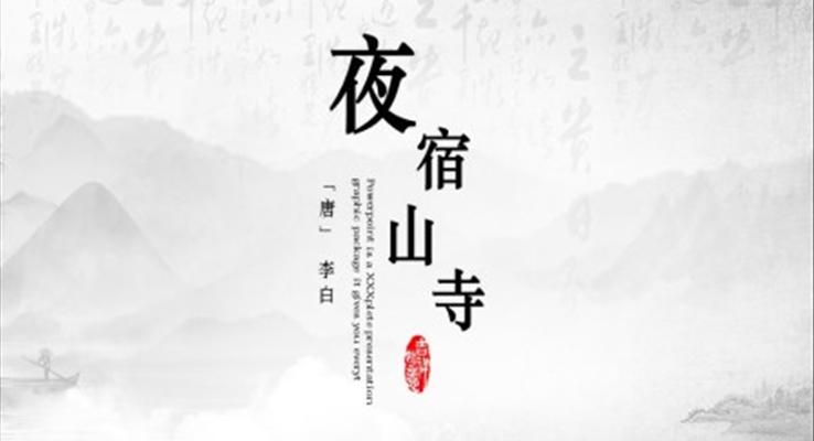 小學(xué)語文二年級《夜宿山寺》教育教學(xué)課件PPT