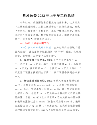 縣發(fā)改委2023年上半年工作總結(jié)