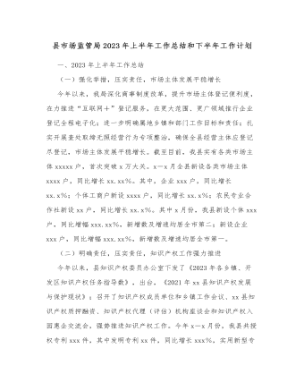 縣市場(chǎng)監(jiān)管局2023年上半年工作總結(jié)和下半年工作計(jì)劃