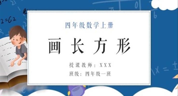 畫長方形課件PPT小學(xué)數(shù)學(xué)人教版四年級(jí)