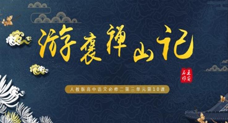 高中語文人教版高一必修第三單元《游褒禪山記》教育教學課件PPT