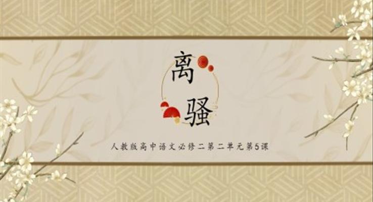 高中語文人教版高一必修《離騷》教育教學(xué)課件PPT