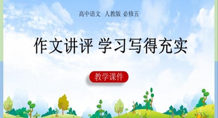 高中語(yǔ)文人教版必修五《作文講評(píng)-學(xué)習(xí)寫(xiě)得充實(shí)》課件PPT
