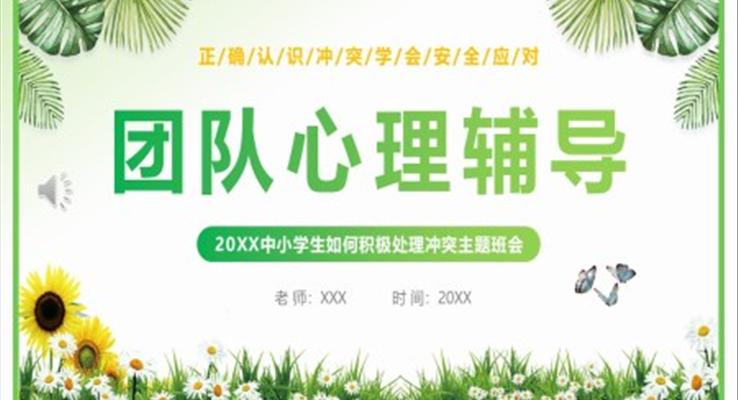 中小學(xué)生如何積極處理沖突主題班會PPT模板