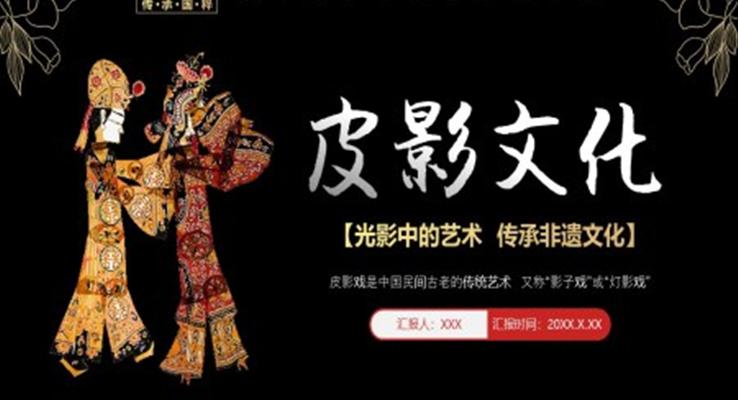 皮影戲文化說(shuō)課課件PPT模板