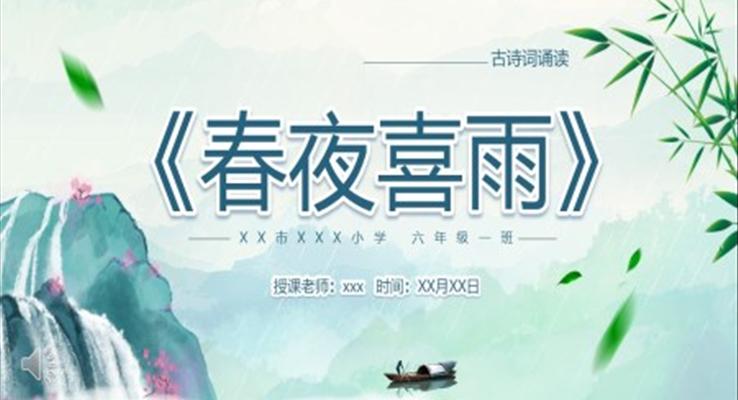 人教版六年級語文下冊春夜喜雨課件PPT模板含講稿