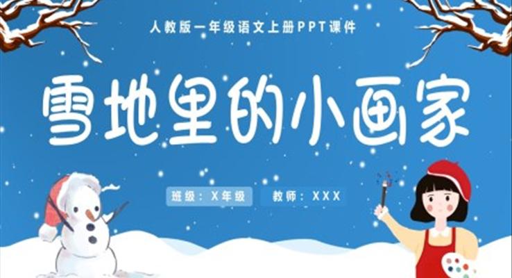 雪地里的小畫家人教版一年級(jí)語(yǔ)文上冊(cè)PPT課件