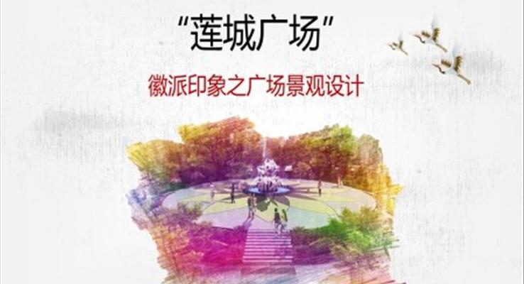 蓮城廣場徽派印象之廣場景觀設計動態(tài)PPT模板