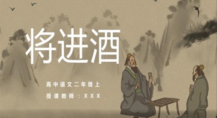 高中語文人教版高二必修《將進酒》教育教學課件PPT模板