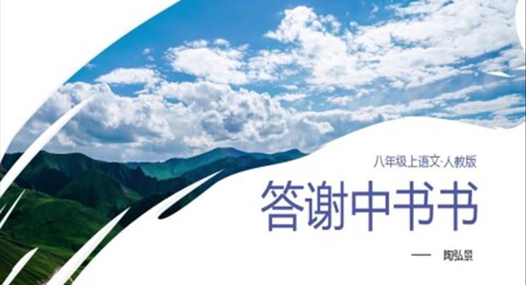 初中語文人教版八年級上冊《答謝中書書》教育教學(xué)課件PPT模板