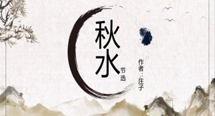 高中語(yǔ)文人教版高一必修《秋水》教育教學(xué)課件PPT模板