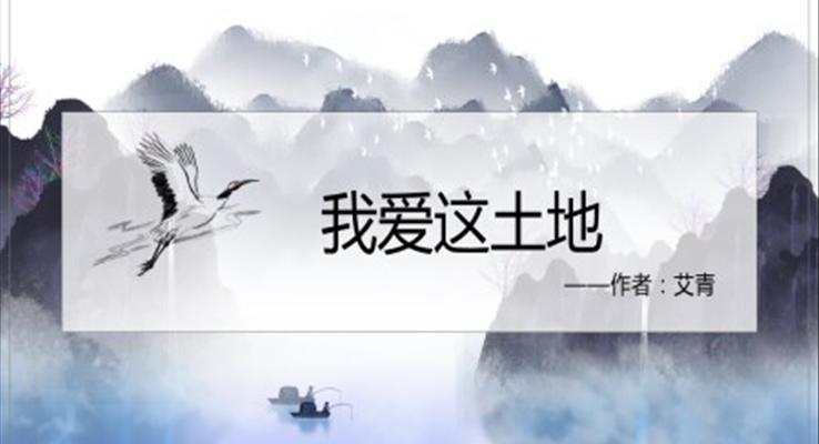 初中語文人教版七年級《我愛這土地》教育教學(xué)課件PPT課件