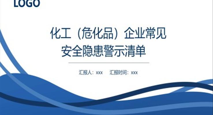 化工企業(yè)常見安全隱患警示清單安全培訓課件PPT模板