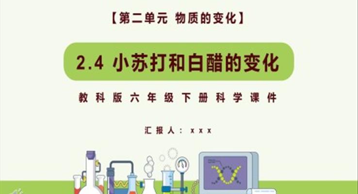 教科版六年級科學(xué)下冊小蘇打和白醋的變化課件PPT模板