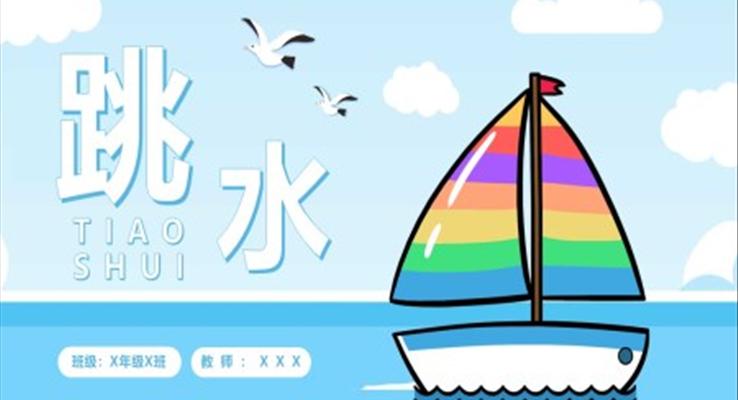 跳水語文教學說課PPT模板五年級語文下冊課件