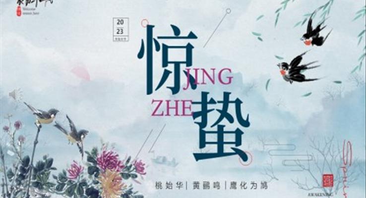 二十四節(jié)氣之驚蟄驚蟄ppt模板