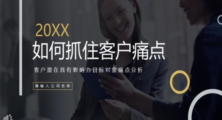 如何抓住客戶痛點客戶潛在具有影響力目標(biāo)對象痛點分析動態(tài)PPT模板