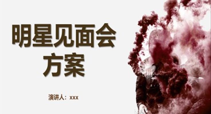 明星見面會方案PPT動態(tài)模板