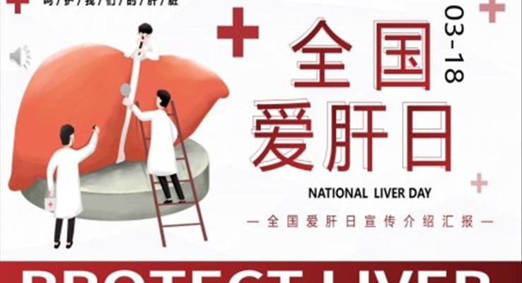全國(guó)愛肝日宣傳推廣PPT模板