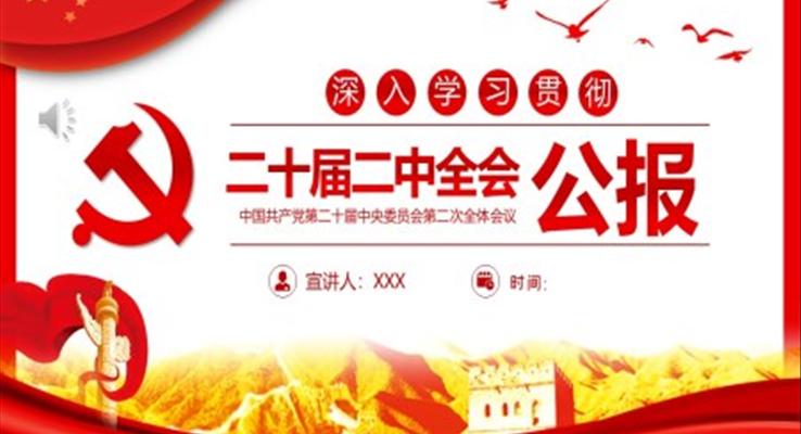 二十屆二中全會公報(bào)PPT模板