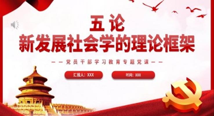 五論新發(fā)展社會學的理論框架PPT