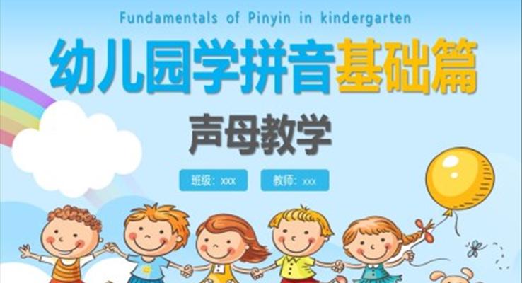 幼兒園學(xué)拼音基礎(chǔ)篇聲母教學(xué)課件PPT模板