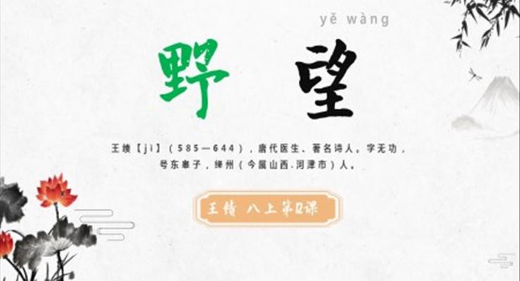 八年級(jí)上冊(cè)語(yǔ)文唐詩(shī)五首野望課件PPT