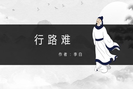 初中語文人教版八年級(jí)《行路難》教育教學(xué)課件PPT