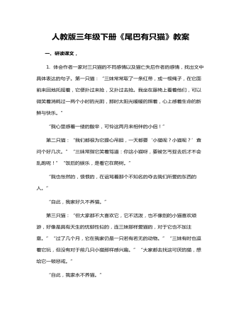 人教版三年級下冊《尾巴有只貓》教案