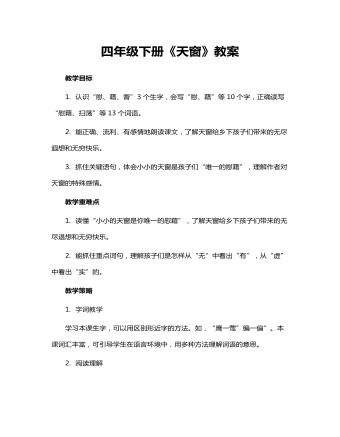 四年級(jí)下冊(cè)《天窗》教案