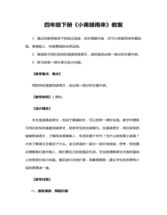 四年級(jí)下冊(cè)《小英雄雨來》教案