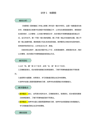 統(tǒng)編版二年級(jí)語(yǔ)文上識(shí)字1場(chǎng)景歌教學(xué)設(shè)計(jì)教案