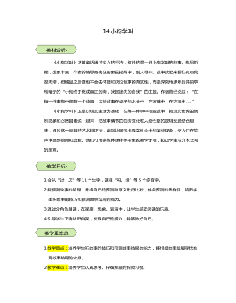 統(tǒng)編版三年級語文上第14課小狗學叫