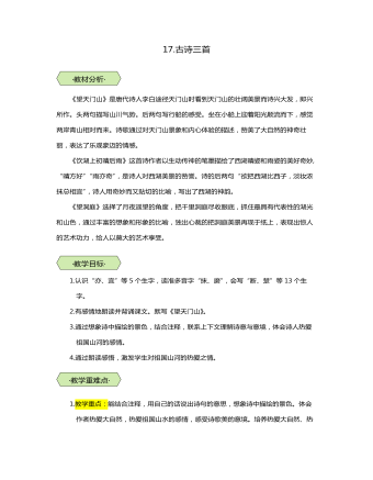 統(tǒng)編版三年級語文上第17課古詩三首教學(xué)設(shè)計教案