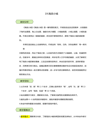 統(tǒng)編版三年級語文上第19課海濱小城教學(xué)設(shè)計教案