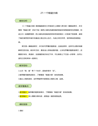 統(tǒng)編版三年級語文上第27課一個粗瓷大碗教學(xué)設(shè)計教案