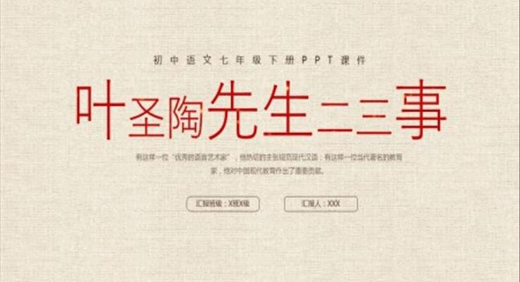 初中語(yǔ)文七年級(jí)下冊(cè)PPT課件葉圣陶先生二三事PPT初中語(yǔ)文七年級(jí)下冊(cè)課件PPT